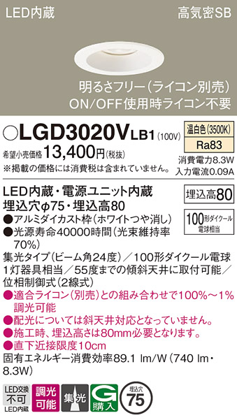 画像1: パナソニック　LGD3020VLB1　ダウンライト 天井埋込型 LED(温白色) 高気密SB形 集光24度 調光(ライコン別売) 埋込穴φ75 ホワイト (1)