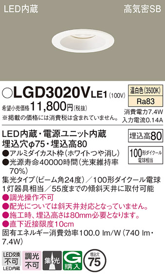 画像1: パナソニック　LGD3020VLE1　ダウンライト 天井埋込型 LED(温白色) 高気密SB形 集光24度 埋込穴φ75 ホワイト (1)