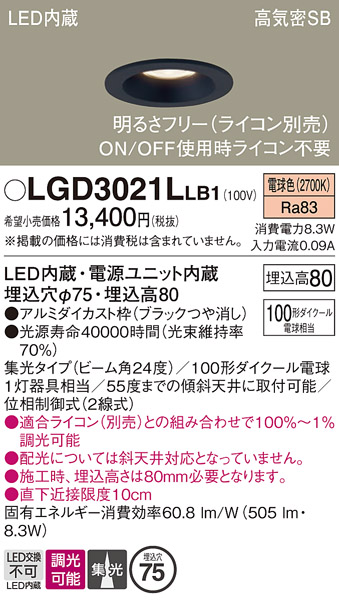 画像1: パナソニック　LGD3021LLB1　ダウンライト 天井埋込型 LED(電球色) 高気密SB形 集光24度 調光(ライコン別売) 埋込穴φ75 ブラック (1)