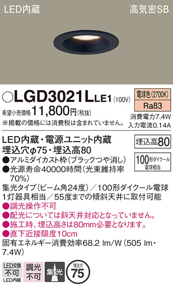 画像1: パナソニック　LGD3021LLE1　ダウンライト 天井埋込型 LED(電球色) 高気密SB形 集光24度 埋込穴φ75 ブラック (1)