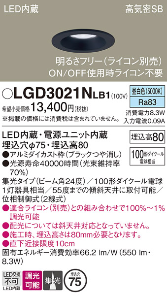 画像1: パナソニック　LGD3021NLB1　ダウンライト 天井埋込型 LED(昼白色) 高気密SB形 集光24度 調光(ライコン別売) 埋込穴φ75 ブラック (1)