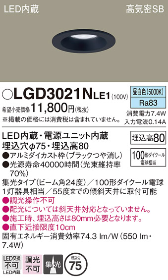 画像1: パナソニック　LGD3021NLE1　ダウンライト 天井埋込型 LED(昼白色) 高気密SB形 集光24度 埋込穴φ75 ブラック (1)