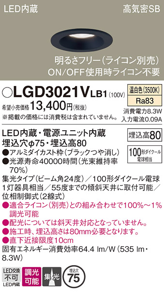 画像1: パナソニック　LGD3021VLB1　ダウンライト 天井埋込型 LED(温白色) 高気密SB形 集光24度 調光(ライコン別売) 埋込穴φ75 ブラック (1)