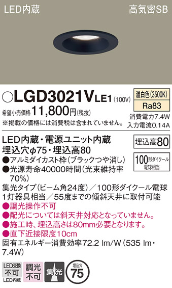 画像1: パナソニック　LGD3021VLE1　ダウンライト 天井埋込型 LED(温白色) 高気密SB形 集光24度 埋込穴φ75 ブラック (1)