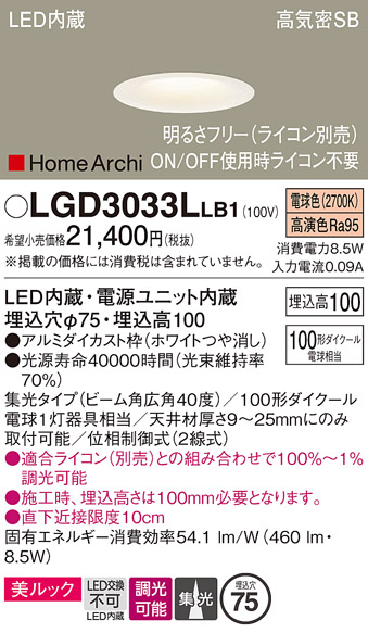 画像1: パナソニック　LGD3033LLB1　ダウンライト 天井埋込型 LED(電球色) 美ルック 高気密SB形 集光40度 広角 調光(ライコン別売) 埋込穴φ75 ホワイト (1)