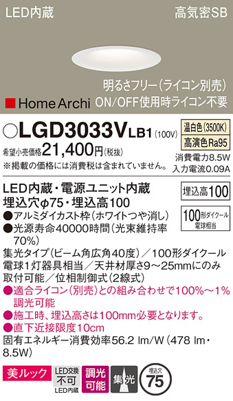 画像1: パナソニック　LGD3033VLB1　ダウンライト 天井埋込型 LED(温白色) 美ルック 高気密SB形 集光40度 広角 調光(ライコン別売) 埋込穴φ75 ホワイト (1)