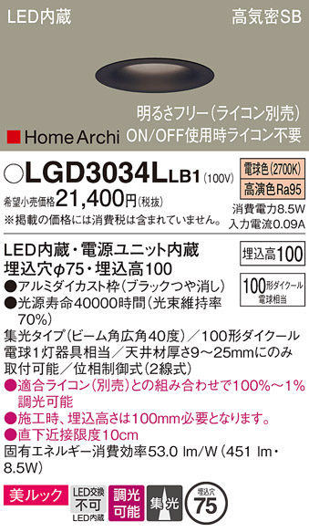 画像1: パナソニック　LGD3034LLB1　ダウンライト 天井埋込型 LED(電球色) 美ルック 高気密SB形 集光40度 広角 調光(ライコン別売) 埋込穴φ75 ブラック (1)