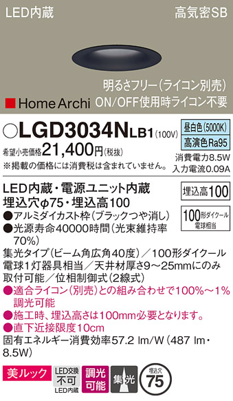 画像1: パナソニック　LGD3034NLB1　ダウンライト 天井埋込型 LED(昼白色) 美ルック 高気密SB形 集光40度 広角 調光(ライコン別売) 埋込穴φ75 ブラック (1)