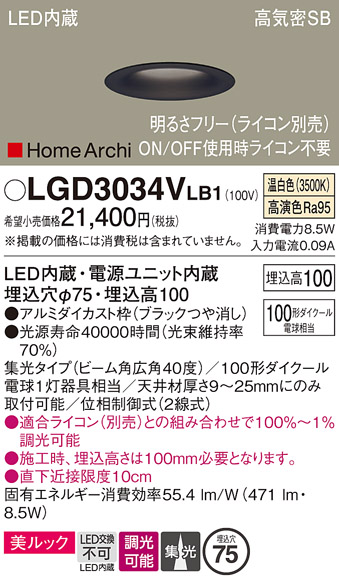 画像1: パナソニック　LGD3034VLB1　ダウンライト 天井埋込型 LED(温白色) 美ルック 高気密SB形 集光40度 広角 調光(ライコン別売) 埋込穴φ75 ブラック (1)