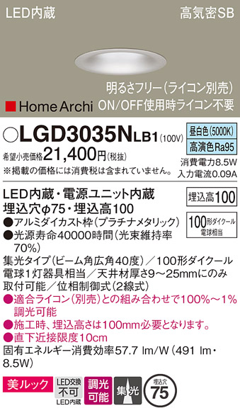 画像1: パナソニック　LGD3035NLB1　ダウンライト 天井埋込型 LED(昼白色) 美ルック 高気密SB形 集光40度 広角 調光(ライコン別売) 埋込穴φ75 プラチナメタリック (1)