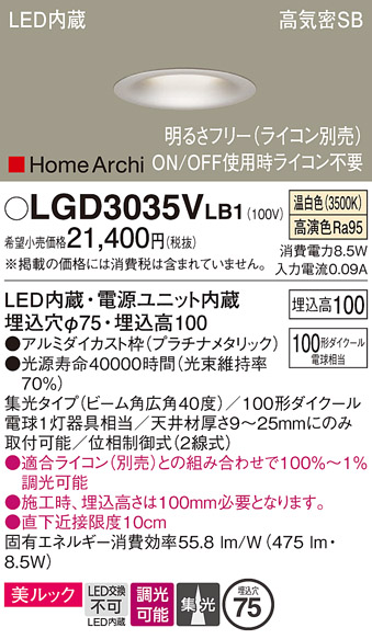 画像1: パナソニック　LGD3035VLB1　ダウンライト 天井埋込型 LED(温白色) 美ルック 高気密SB形 集光40度 広角 調光(ライコン別売) 埋込穴φ75 プラチナメタリック (1)