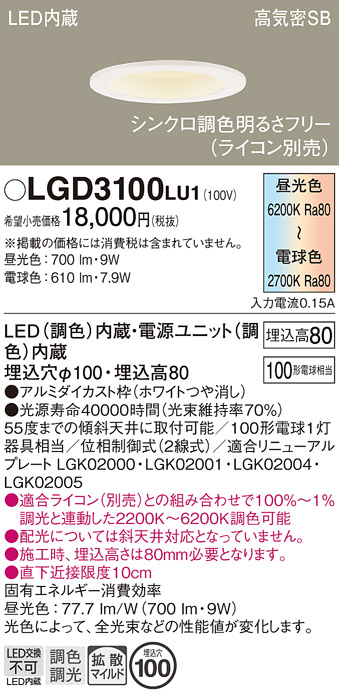 画像1: パナソニック　LGD3100LU1　ダウンライト 天井埋込型 LED(調色) 高気密SB形 拡散マイルド配光 調光(ライコン別売) 埋込穴φ100 ホワイト (1)