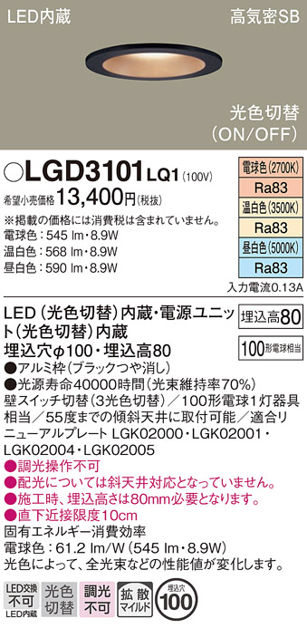 画像1: パナソニック　LGD3101LQ1　ダウンライト 天井埋込型 LED(昼白色・温白色・電球色) 光色切替タイプ 高気密SB形 拡散マイルド配光 埋込穴φ100 ブラック (1)