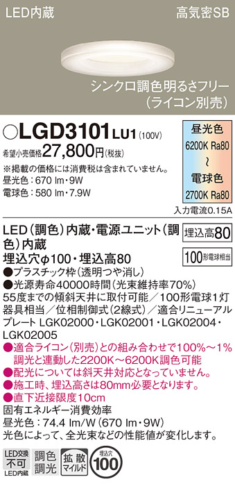 画像1: パナソニック　LGD3101LU1　ダウンライト 天井埋込型 LED(調色) 高気密SB形 拡散マイルド配光 調光(ライコン別売) 埋込穴φ100 透明つや消し (1)