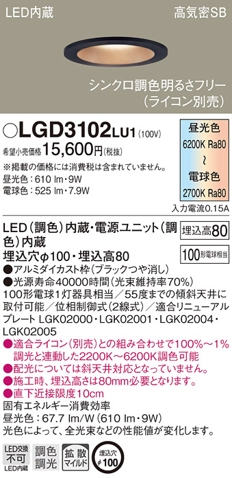 パナソニック LGD3102LU1 ダウンライト 天井埋込型 LED(調色) 高気密SB