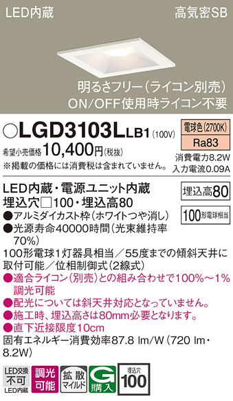 画像1: パナソニック　LGD3103LLB1　ダウンライト 天井埋込型 LED(電球色) 高気密SB形 拡散マイルド配光 調光(ライコン別売) 埋込穴□100 ホワイト (1)