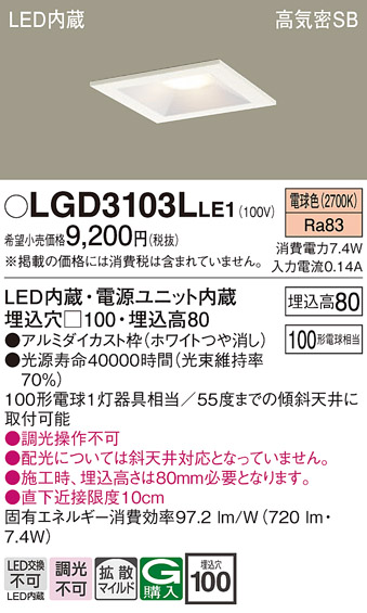 画像1: パナソニック　LGD3103LLE1　ダウンライト 天井埋込型 LED(電球色) 高気密SB形 拡散マイルド配光 埋込穴□100 ホワイト (1)