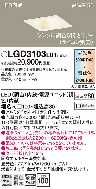 画像1: パナソニック　LGD3103LU1　ダウンライト 天井埋込型 LED(調色) 高気密SB形 拡散マイルド配光 調光(ライコン別売) 埋込穴□100 ホワイト (1)