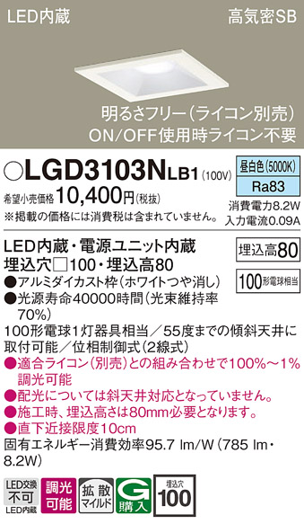 画像1: パナソニック　LGD3103NLB1　ダウンライト 天井埋込型 LED(昼白色) 高気密SB形 拡散マイルド配光 調光(ライコン別売) 埋込穴□100 ホワイト (1)