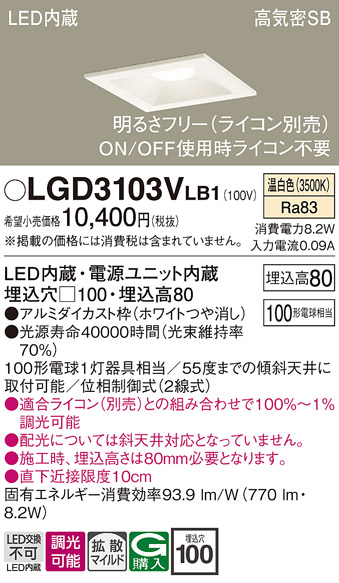 画像1: パナソニック　LGD3103VLB1　ダウンライト 天井埋込型 LED(温白色) 高気密SB形 拡散マイルド配光 調光(ライコン別売) 埋込穴□100 ホワイト (1)