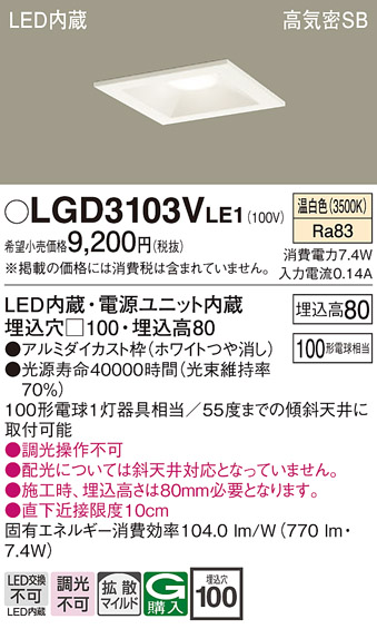 画像1: パナソニック　LGD3103VLE1　ダウンライト 天井埋込型 LED(温白色) 高気密SB形 拡散マイルド配光 埋込穴□100 ホワイト (1)