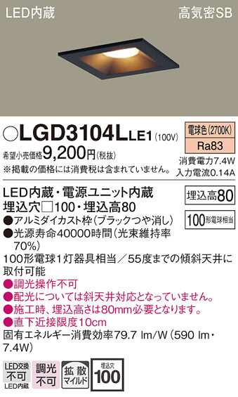 画像1: パナソニック　LGD3104LLE1　ダウンライト 天井埋込型 LED(電球色) 高気密SB形 拡散マイルド配光 埋込穴□100 ブラック (1)