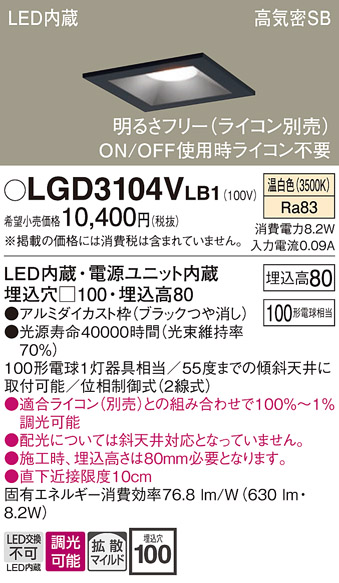 画像1: パナソニック　LGD3104VLB1　ダウンライト 天井埋込型 LED(温白色) 高気密SB形 拡散マイルド配光 調光(ライコン別売) 埋込穴□100 ブラック (1)