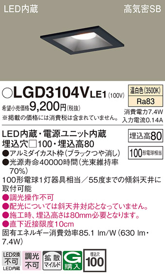 画像1: パナソニック　LGD3104VLE1　ダウンライト 天井埋込型 LED(温白色) 高気密SB形 拡散マイルド配光 埋込穴□100 ブラック (1)