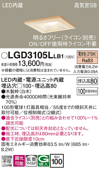 画像1: パナソニック　LGD3105LLB1　ダウンライト 天井埋込型 LED(電球色) 高気密SB形 拡散マイルド配光 調光(ライコン別売) 埋込穴□100 白木枠 (1)