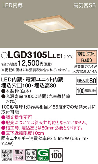 画像1: パナソニック　LGD3105LLE1　ダウンライト 天井埋込型 LED(電球色) 高気密SB形 拡散マイルド配光 埋込穴□100 白木枠 (1)