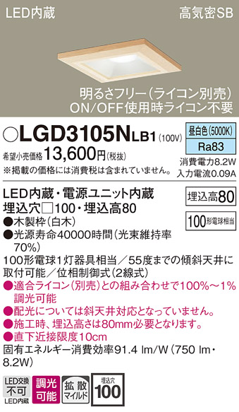 画像1: パナソニック　LGD3105NLB1　ダウンライト 天井埋込型 LED(昼白色) 高気密SB形 拡散マイルド配光 調光(ライコン別売) 埋込穴□100 白木枠 (1)