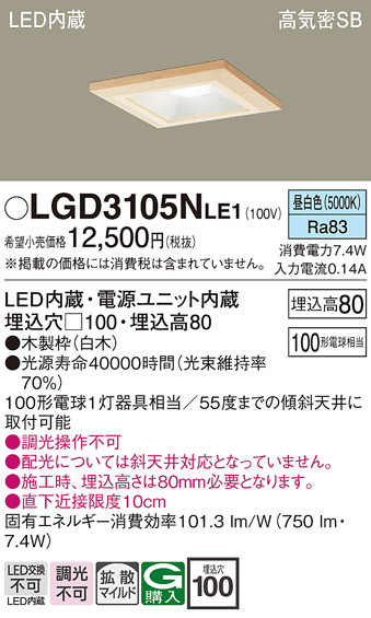 画像1: パナソニック　LGD3105NLE1　ダウンライト 天井埋込型 LED(昼白色) 高気密SB形 拡散マイルド配光 埋込穴□100 白木枠 (1)