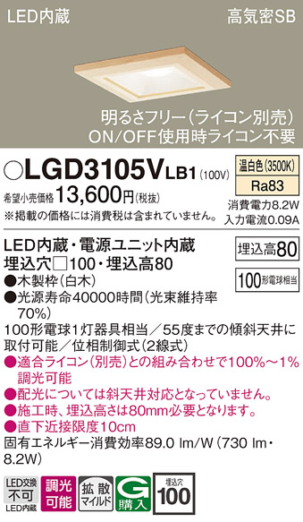 画像1: パナソニック　LGD3105VLB1　ダウンライト 天井埋込型 LED(温白色) 高気密SB形 拡散マイルド配光 調光(ライコン別売) 埋込穴□100 白木枠 (1)