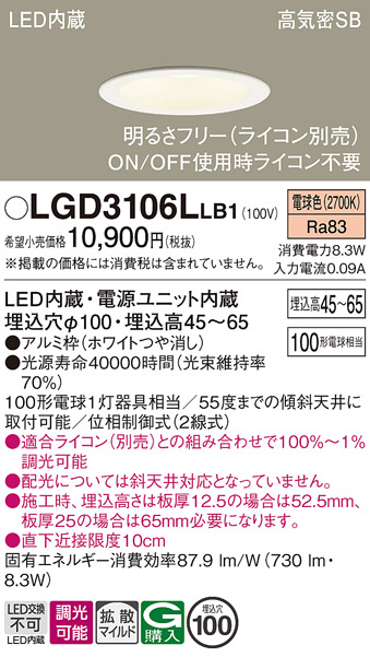 画像1: パナソニック　LGD3106LLB1　ダウンライト 天井埋込型 LED(電球色) 浅型7H 高気密SB形 拡散マイルド配光 調光(ライコン別売) 埋込穴φ100 ホワイト (1)