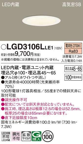 画像1: パナソニック　LGD3106LLE1　ダウンライト 天井埋込型 LED(電球色) 浅型7H 高気密SB形 拡散マイルド配光 埋込穴φ100 ホワイト (1)