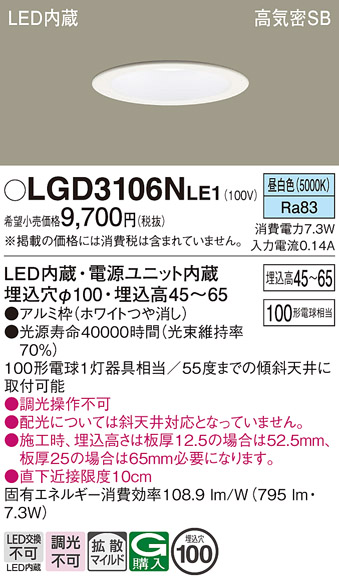 画像1: パナソニック　LGD3106NLE1　ダウンライト 天井埋込型 LED(昼白色) 浅型7H 高気密SB形 拡散マイルド配光 埋込穴φ100 ホワイト (1)