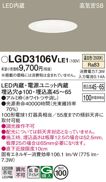 画像1: パナソニック　LGD3106VLE1　ダウンライト 天井埋込型 LED(温白色) 浅型7H 高気密SB形 拡散マイルド配光 埋込穴φ100 ホワイト (1)