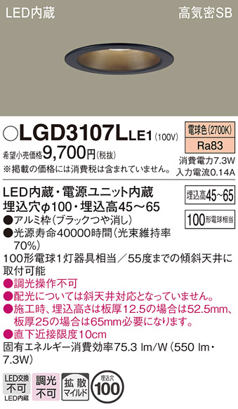 画像1: パナソニック　LGD3107LLE1　ダウンライト 天井埋込型 LED(電球色) 浅型7H 高気密SB形 拡散マイルド配光 埋込穴φ100 ブラック (1)