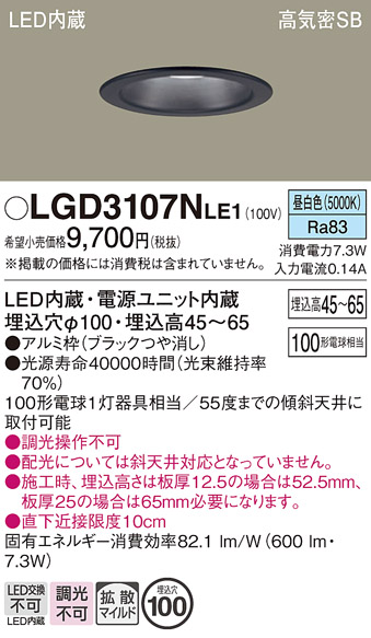 画像1: パナソニック　LGD3107NLE1　ダウンライト 天井埋込型 LED(昼白色) 浅型7H 高気密SB形 拡散マイルド配光 埋込穴φ100 ブラック (1)