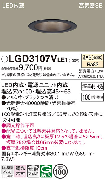 画像1: パナソニック　LGD3107VLE1　ダウンライト 天井埋込型 LED(温白色) 浅型7H 高気密SB形 拡散マイルド配光 埋込穴φ100 ブラック (1)