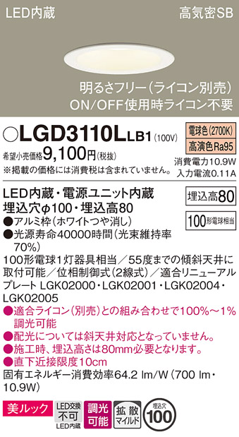 画像1: パナソニック　LGD3110LLB1　ダウンライト 天井埋込型 LED一体型(電球色) 美ルック 高気密SB形 拡散マイルド配光 調光(ライコン別売) 埋込穴φ100 ホワイト (1)