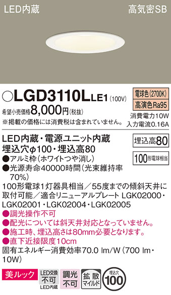 画像1: パナソニック　LGD3110LLE1　ダウンライト 天井埋込型 LED一体型(電球色) 美ルック 高気密SB形 拡散マイルド配光 埋込穴φ100 ホワイト (1)