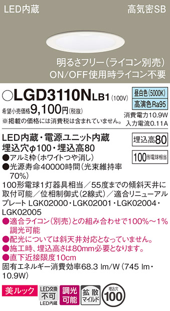 画像1: パナソニック　LGD3110NLB1　ダウンライト 天井埋込型 LED一体型(昼白色) 美ルック 高気密SB形 拡散マイルド配光 調光(ライコン別売) 埋込穴φ100 ホワイト (1)