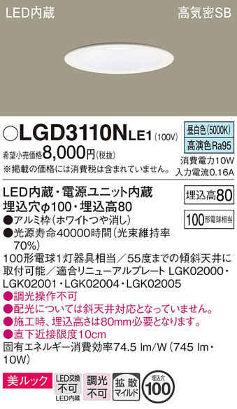 画像1: パナソニック　LGD3110NLE1　ダウンライト 天井埋込型 LED一体型(昼白色) 美ルック 高気密SB形 拡散マイルド配光 埋込穴φ100 ホワイト (1)