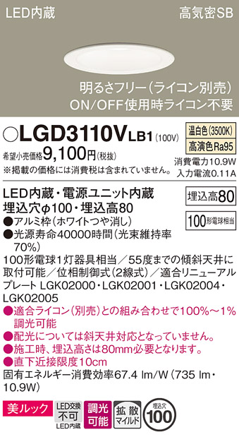 画像1: パナソニック　LGD3110VLB1　ダウンライト 天井埋込型 LED一体型(温白色) 美ルック 高気密SB形 拡散マイルド配光 調光(ライコン別売) 埋込穴φ100 ホワイト (1)