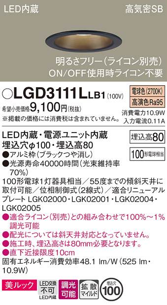 画像1: パナソニック　LGD3111LLB1　ダウンライト 天井埋込型 LED一体型(電球色) 美ルック 高気密SB形 拡散マイルド配光 調光(ライコン別売) 埋込穴φ100 ブラック (1)