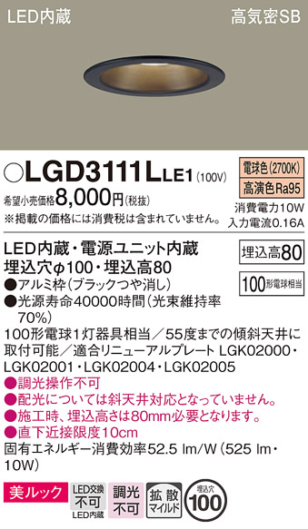 画像1: パナソニック　LGD3111LLE1　ダウンライト 天井埋込型 LED一体型(電球色) 美ルック 高気密SB形 拡散マイルド配光 埋込穴φ100 ブラック (1)