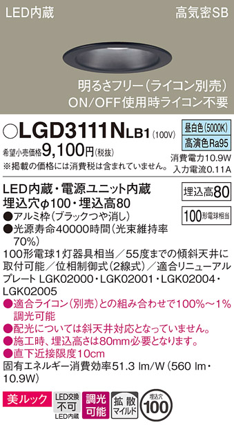 画像1: パナソニック　LGD3111NLB1　ダウンライト 天井埋込型 LED一体型(昼白色) 美ルック 高気密SB形 拡散マイルド配光 調光(ライコン別売) 埋込穴φ100 ブラック (1)