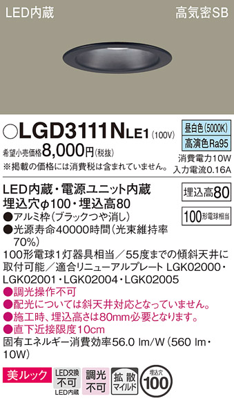 画像1: パナソニック　LGD3111NLE1　ダウンライト 天井埋込型 LED一体型(昼白色) 美ルック 高気密SB形 拡散マイルド配光 埋込穴φ100 ブラック (1)