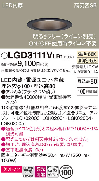 画像1: パナソニック　LGD3111VLB1　ダウンライト 天井埋込型 LED一体型(温白色) 美ルック 高気密SB形 拡散マイルド配光 調光(ライコン別売) 埋込穴φ100 ブラック (1)